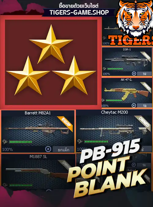 รหัสpb ร้านpb, ไอดีpb, ซื้อรหัสpb, เกมpb, pbราคาถูก, pb,point blank, พีบี, บาเรท, m200, ซองควง, รหัสพีบี