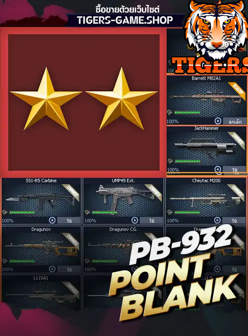 รหัสpb ร้านpb, ไอดีpb, ซื้อรหัสpb, เกมpb, pbราคาถูก, pb,point blank, พีบี, บาเรท, m200, ซองควง, รหัสพีบี